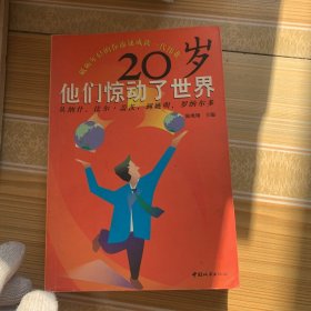 20岁.他们惊动了世界