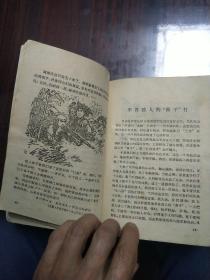 《河北民兵革命斗争故事》插图精美1970年9月第一版