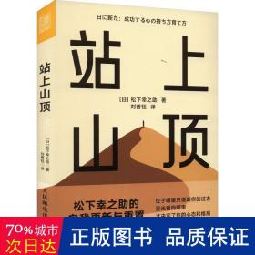 站上山顶 财富论坛 ()松下幸之助