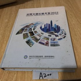 深圳交通运输年鉴2022