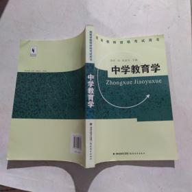 中学教育学