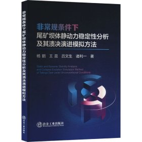 非常规条件下尾矿坝体静动力稳定分析及其溃决演进模拟方法 冶金、地质 杨鹏 等 新华正版