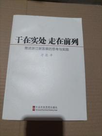 干在实处 走在前列：推进浙江新发展的思考与实践