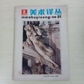 美术译丛1985/2