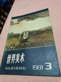 世界美术〔1980年-1-2期〕〔1981年-3期〕