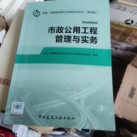 市政公用工程管理与实务