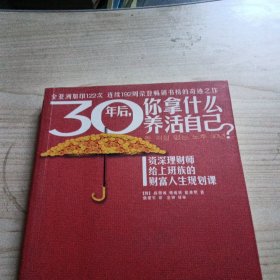 30年后，你拿什么养活自己？：上班族的财富人生规划课