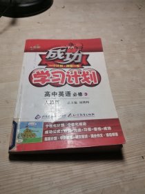 成功学习计划 必修3英语(人教版)