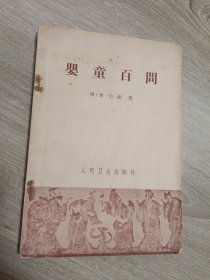 婴童百问 1963年繁体