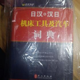 日汉、汉日机床工具及汽车词典