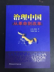 治理中国：从革命到改革