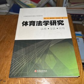 体育法学研究 : 法理·方法·应用