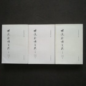 余嘉锡著作集:世說新語箋疏上中下（全三冊）