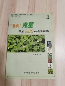 非典克星 抗击SARS药用植物