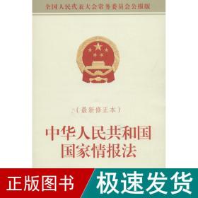 中华共和国情报 法律单行本 委会 供稿 新华正版