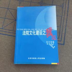 法院文化建设之我见征文选编