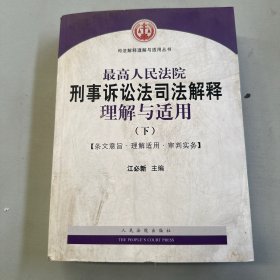 最高人民法院刑事诉讼法司法解释理解与适用(上下)