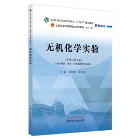 无机化学实验——全国中医药行业高等教育“十四五”规划教材配套用书