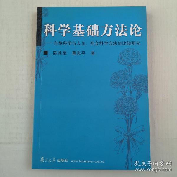 科学基础方法论：自然科学与人文社会科学方法论比较研究