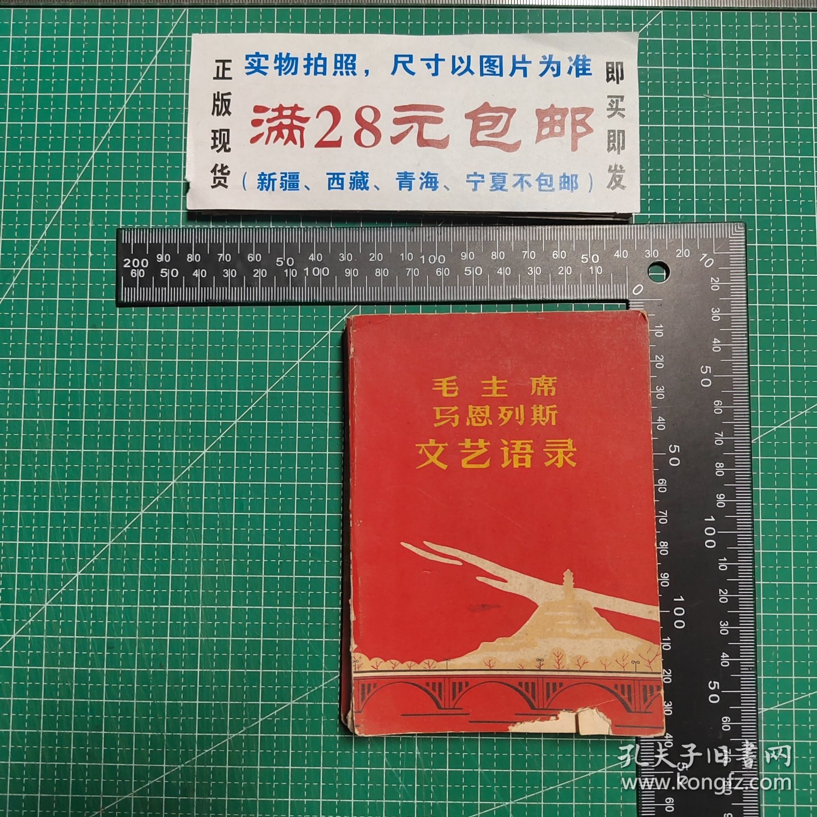 毛主席马恩列斯文艺语录