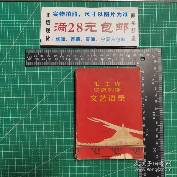 毛主席马恩列斯文艺语录