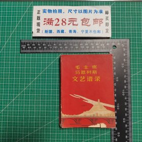 毛主席马恩列斯文艺语录