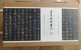 朵云琳琅丛刊·巾箱帖馆（套装上集）