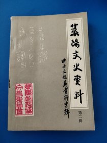 莱阳文史资料（第二辑）