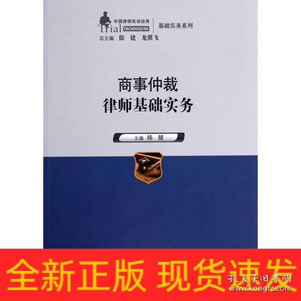 商事仲裁律师基础实务（中国律师实训经典·基础实务系列）