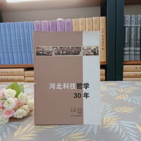 河北科技哲學(xué)30年