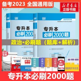 专升本必刷2000题 政治理论(全2册) 作者 9787519441890