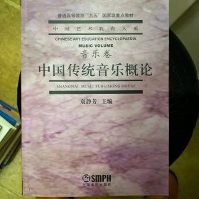 中国传统音乐概论（音乐卷）