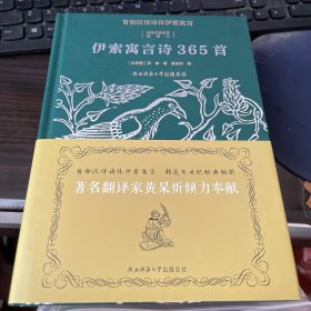 伊索寓言诗365首（黄杲炘签名本）