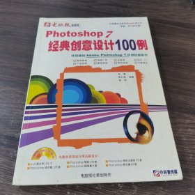 Photoshop 7经典创意设计100例