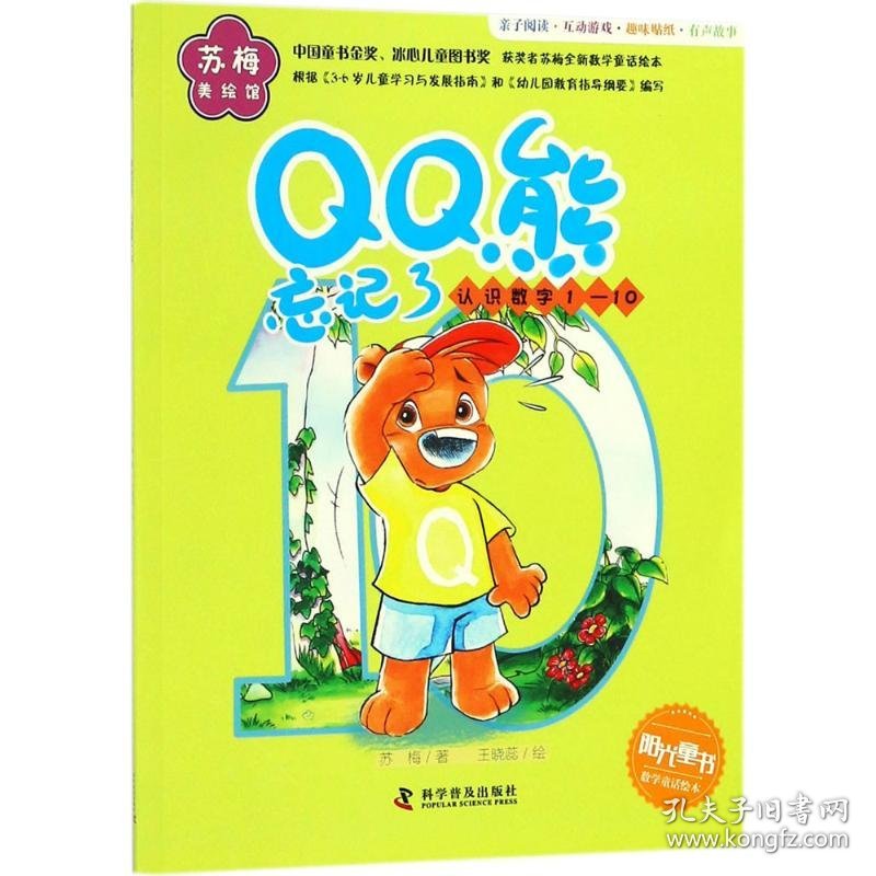 【正版新书】QQ熊忘记了--认识数字1-10儿童读物
