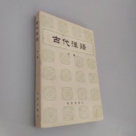 古代汉语下册