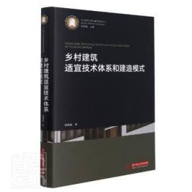 乡村建筑适宜技术体系和建造模式(精)/生态城乡与绿色建筑研究丛书谭刚毅华中科技大学出版社9787568068413 农业建筑建筑设计研究中国普通大众谭刚毅9787568068413