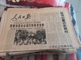 人民日报1996年11月5日（全12版）