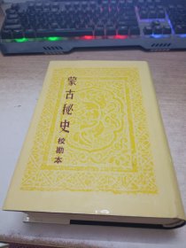 蒙古秘史《校勘本》