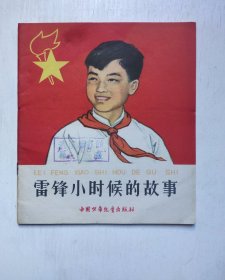 1965年老版连环画-雷锋小时候的故事（品相很好，名家杨永青绘画）