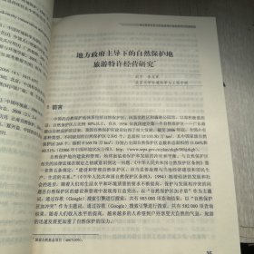 生态旅游与生态文明高峰论坛文集