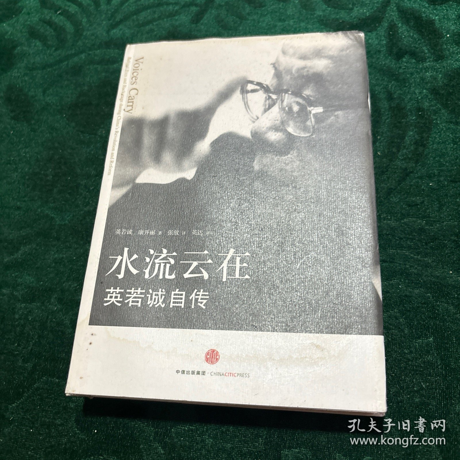 水流云在：英若诚自传