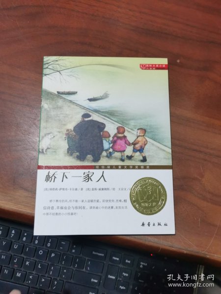 桥下一家人