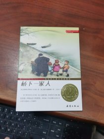 桥下一家人