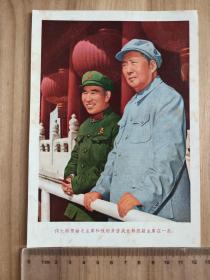 32开画片：伟大的领袖毛主席和他的亲密战友林彪副主席在一起