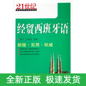 21世纪实用经贸小语种丛书：经贸西班牙语