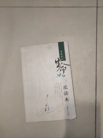 生命如一泓清水