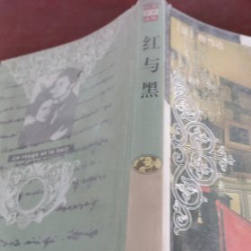 红与黑