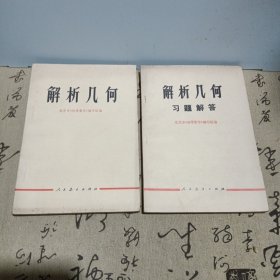 解析几何及解析几何习题解答（二册）