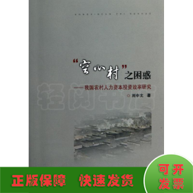 “空心村”之困惑--我國(guó)農(nóng)村人力資本投資效率研究